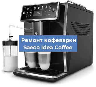 Замена ТЭНа на кофемашине Saeco Idea Coffee в Ростове-на-Дону